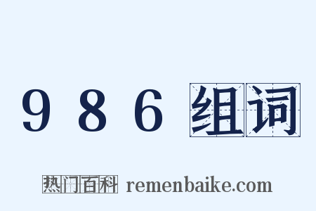 986组词是什么意思的图片